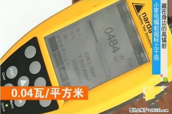 家里的辐射之王竟然是它！比微波炉还高2000倍 - 生活百科 - 和田生活社区 - 和田28生活网 ht.28life.net