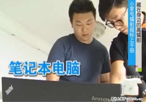 家里的辐射之王竟然是它！比微波炉还高2000倍 - 生活百科 - 和田生活社区 - 和田28生活网 ht.28life.net