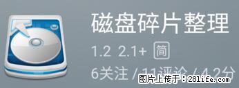 安卓手机手机如何进行磁盘碎片整理 - 生活百科 - 和田生活社区 - 和田28生活网 ht.28life.net