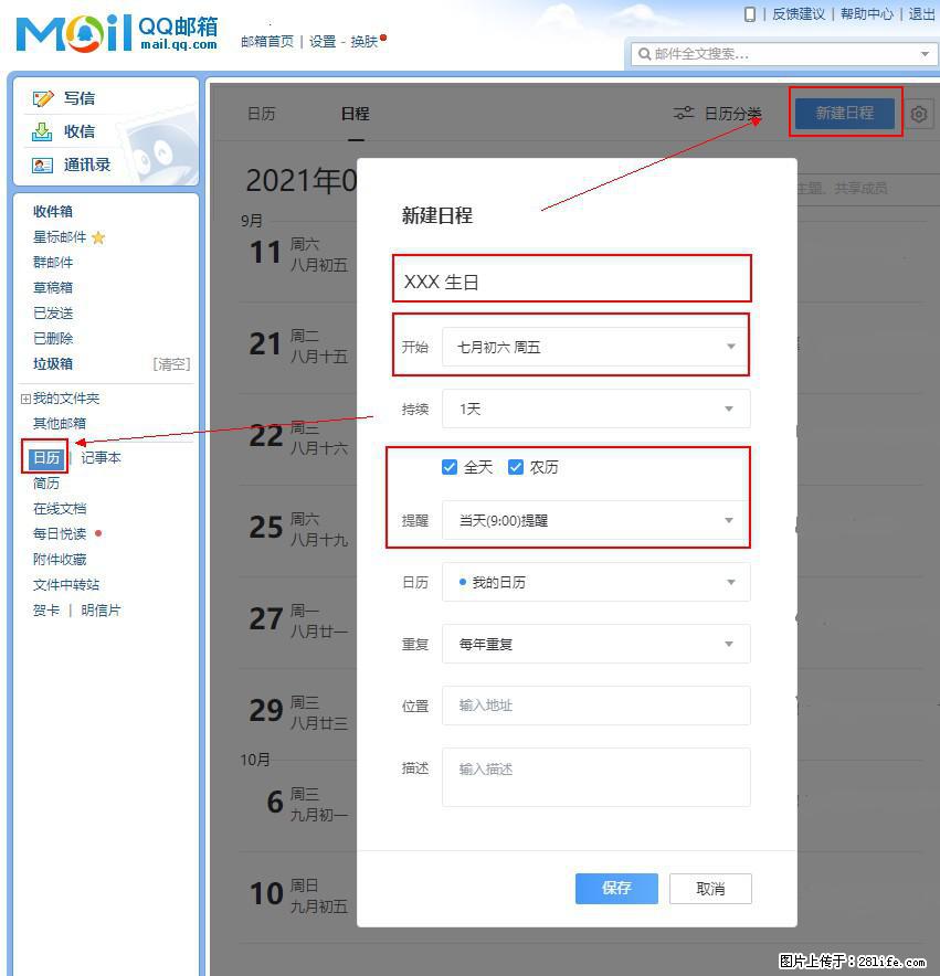 如何使用QQ邮箱中的日历提醒功能？ - 生活百科 - 和田生活社区 - 和田28生活网 ht.28life.net