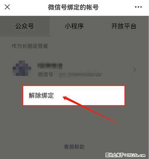 如何删除绑定别人的微信公众号运营帐号？ - 生活百科 - 和田生活社区 - 和田28生活网 ht.28life.net