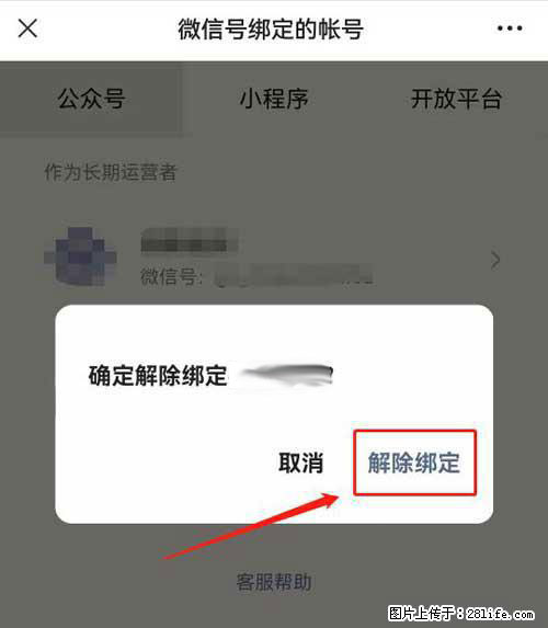 如何删除绑定别人的微信公众号运营帐号？ - 生活百科 - 和田生活社区 - 和田28生活网 ht.28life.net