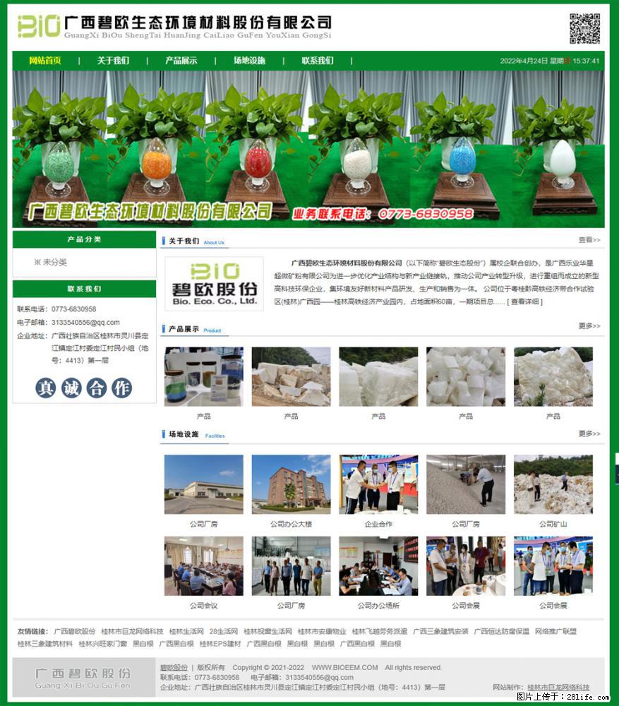 广西碧欧生态环境材料股份有限公司 bioeem.julong5.com - 网站推广 - 广告专区 - 和田分类信息 - 和田28生活网 ht.28life.net