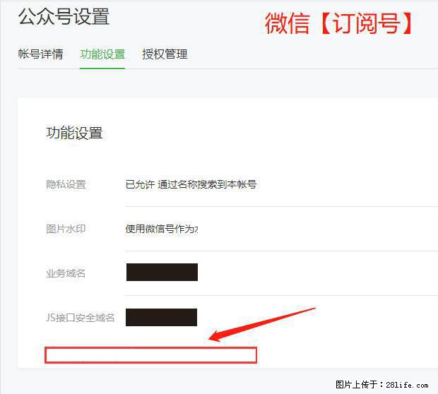 微信公众号设置-功能设置-为什么没有【网页授权域名】项？ - 生活百科 - 和田生活社区 - 和田28生活网 ht.28life.net