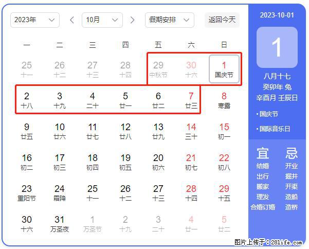 好消息，2023年中秋节与国庆节假期重合在一起，有望连休9天？？？ - 灌水专区 - 和田生活社区 - 和田28生活网 ht.28life.net