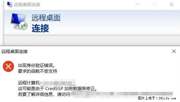 远程桌面连接，出现“身份验证错误，要求的函数不受支持“，解决方案 - 生活百科 - 和田生活社区 - 和田28生活网 ht.28life.net