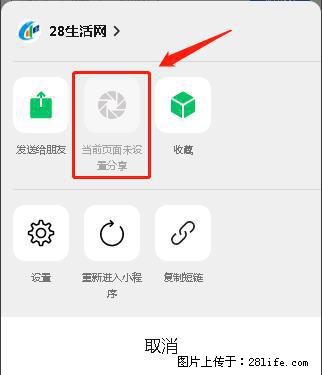 微信小程序【分享到朋友圈】灰色不能点击解决方法，分享到朋友圈源码 - 生活百科 - 和田生活社区 - 和田28生活网 ht.28life.net