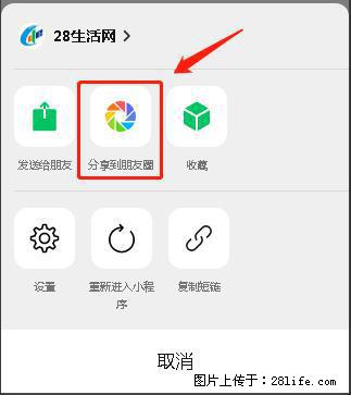 微信小程序【分享到朋友圈】灰色不能点击解决方法，分享到朋友圈源码 - 生活百科 - 和田生活社区 - 和田28生活网 ht.28life.net