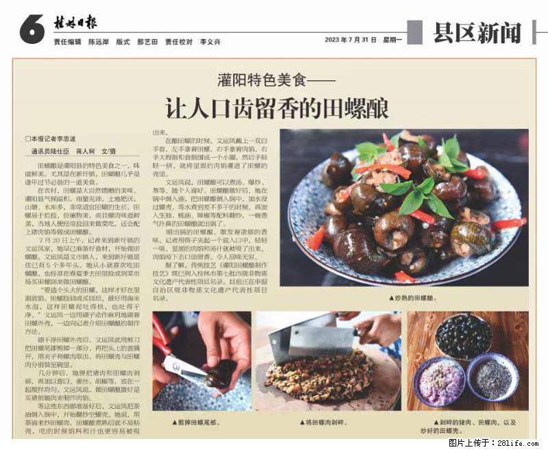 （舌尖上的乡村）灌阳：让人口齿留香的田螺酿 - 2023年07月31日 桂林日报第6版刊发 - 餐饮美食 - 饮食特产 - 和田分类信息 - 和田28生活网 ht.28life.net