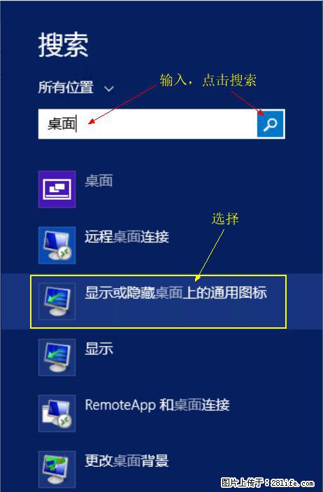 Windows 2012 r2 中如何显示或隐藏桌面图标 - 生活百科 - 和田生活社区 - 和田28生活网 ht.28life.net