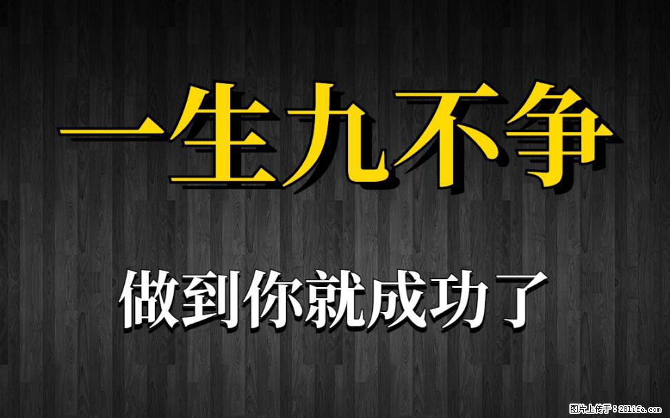 【一生九不争】做到了你就成功了 - 灌水专区 - 和田生活社区 - 和田28生活网 ht.28life.net