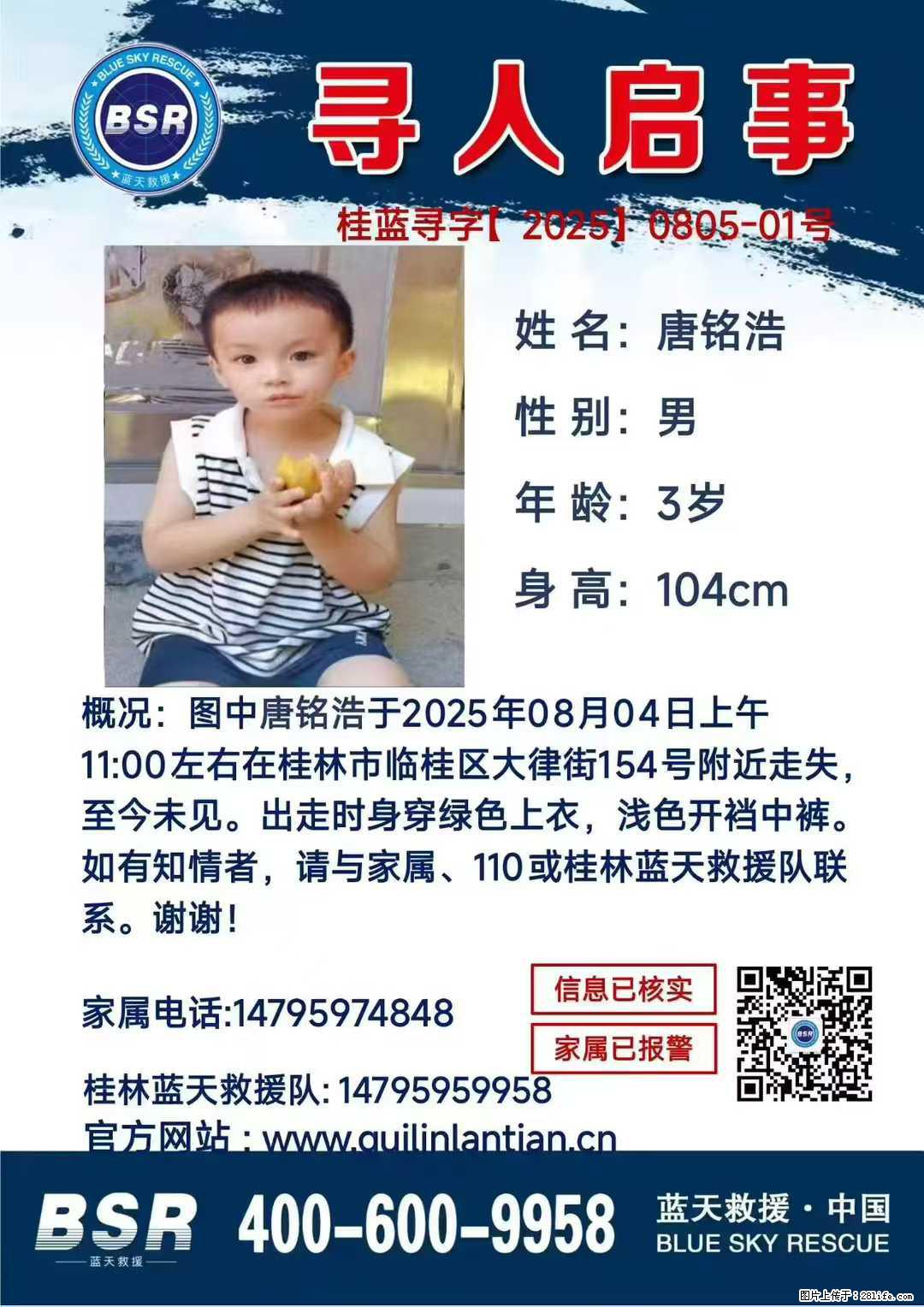 【寻人启事】图中唐铭浩于2025年08月04日上午11:00左右在桂林市临桂区大律街154号附近走失 - 其他广告 - 广告专区 - 和田分类信息 - 和田28生活网 ht.28life.net