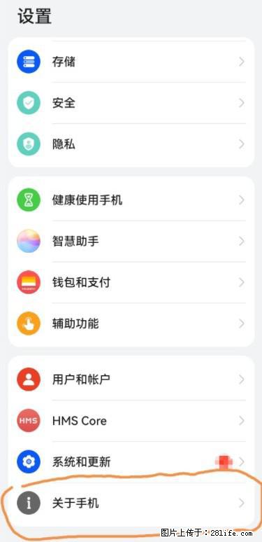 华为手机Mate30 如何开启开发者选项？ - 生活百科 - 和田生活社区 - 和田28生活网 ht.28life.net
