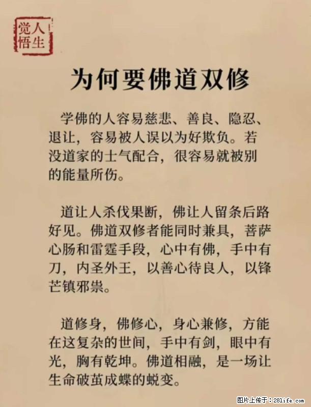【觉悟人生】为何要佛道双修？ - 灌水专区 - 和田生活社区 - 和田28生活网 ht.28life.net