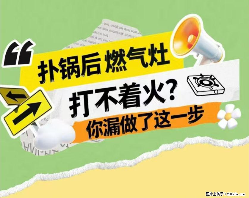 煲汤煮面时，溢锅了，清理干净后，燃气灶却一直点不着火怎么办？ - 家居生活 - 和田生活社区 - 和田28生活网 ht.28life.net