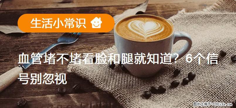 血管堵不堵看脸和腿就知道？6个信号别忽视！ - 生活百科 - 和田生活社区 - 和田28生活网 ht.28life.net