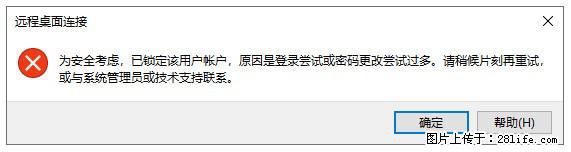 阿里云远程连接云服务器，老是提示“为安全考虑，已锁定该用户帐户”解决方案 - 生活百科 - 和田生活社区 - 和田28生活网 ht.28life.net
