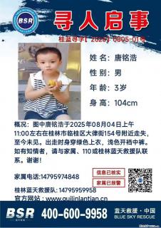 【寻人启事】图中唐铭浩于2025年08月04日上午11:00左右在桂林市临桂区大律街154号附近走失 - 和田28生活网 ht.28life.net