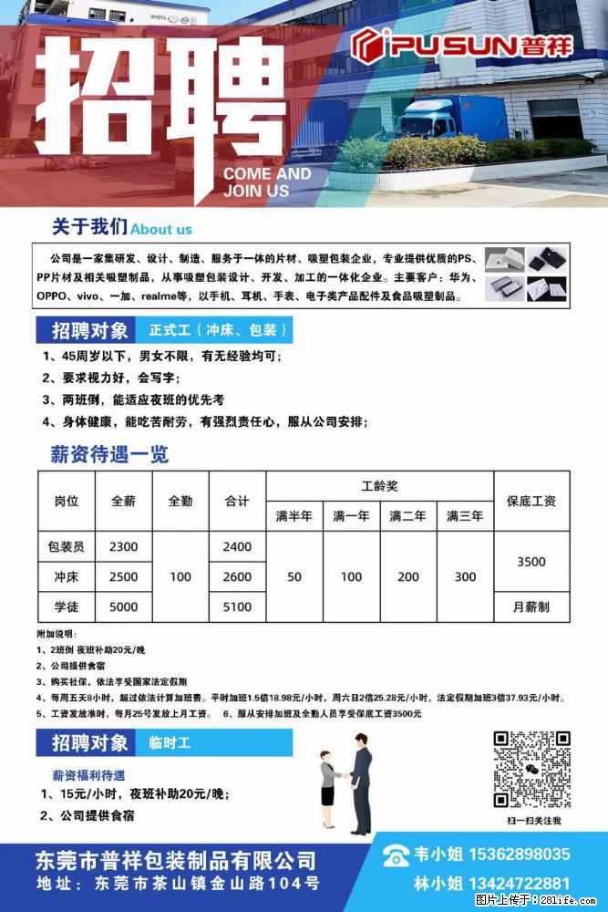 【东莞市普祥包装制品有限公司】招聘 正式工（包装、冲床、学徒）、临时工 - 职场交流 - 和田生活社区 - 和田28生活网 ht.28life.net