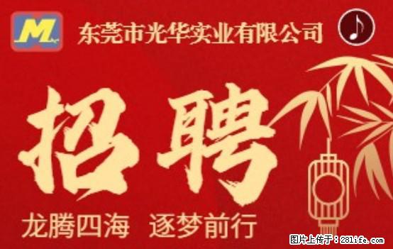 【东莞市光华实业有限公司】招聘各岗位若干名 - 职场交流 - 和田生活社区 - 和田28生活网 ht.28life.net