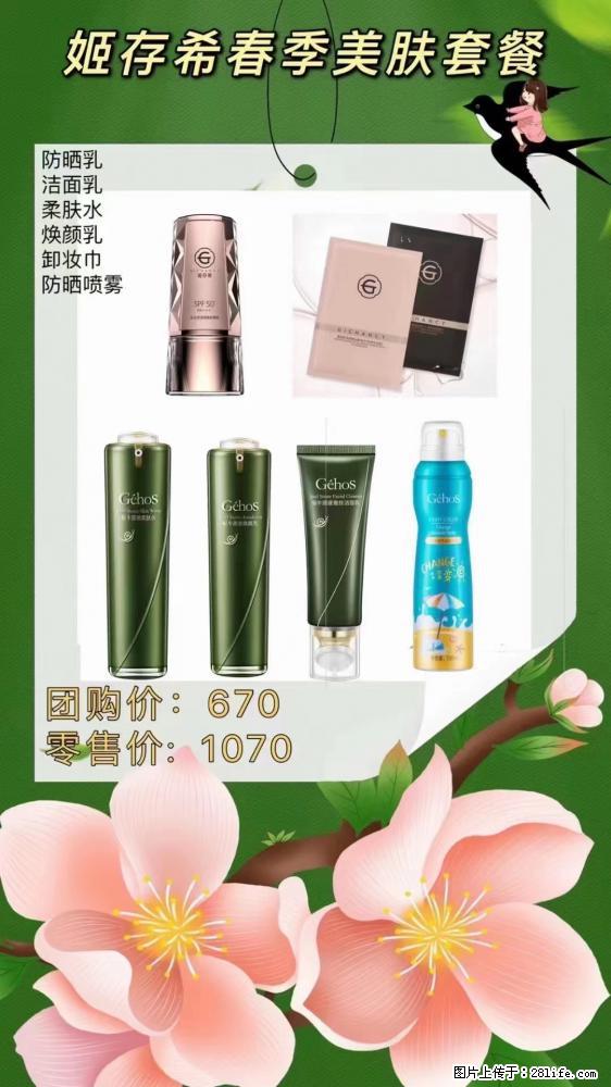 【姬存希】春季美肤套餐一 六样产品，现团购VIP价，包邮到家 - 新手上路 - 和田生活社区 - 和田28生活网 ht.28life.net