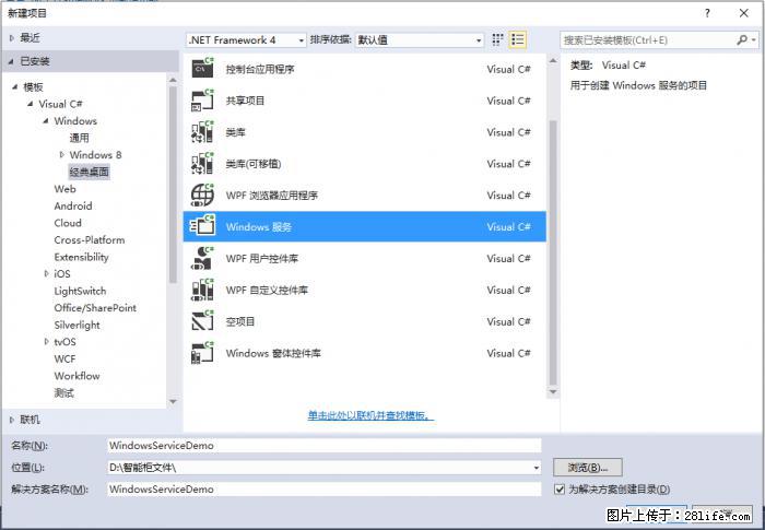 使用C#.Net创建Windows服务的方法 - 生活百科 - 和田生活社区 - 和田28生活网 ht.28life.net