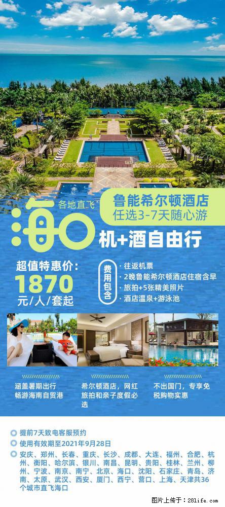 【蜗蜗游】暑期倾情奉献： 全国各地直飞海口、三亚，3-7天任选入住时间，多家热门酒店任选 - 游山玩水 - 和田生活社区 - 和田28生活网 ht.28life.net