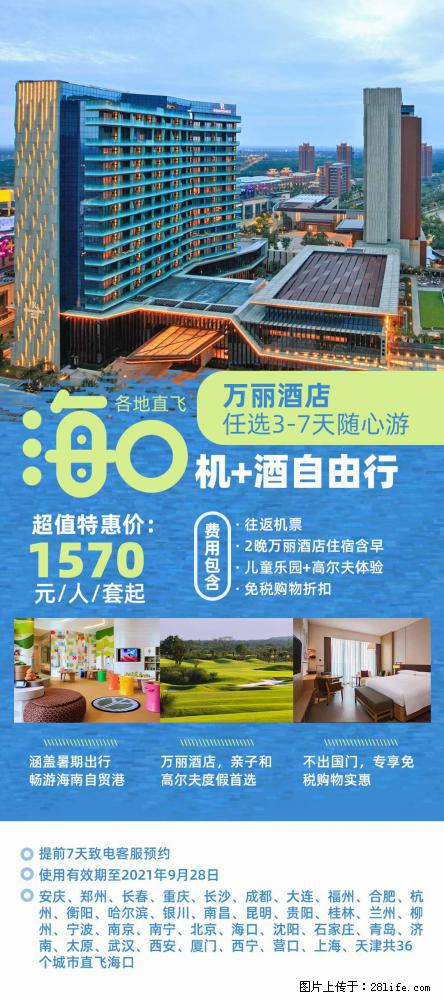 【蜗蜗游】暑期倾情奉献： 全国各地直飞海口、三亚，3-7天任选入住时间，多家热门酒店任选 - 游山玩水 - 和田生活社区 - 和田28生活网 ht.28life.net