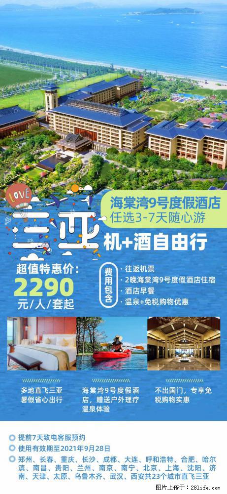 【蜗蜗游】暑期倾情奉献： 全国各地直飞海口、三亚，3-7天任选入住时间，多家热门酒店任选 - 游山玩水 - 和田生活社区 - 和田28生活网 ht.28life.net