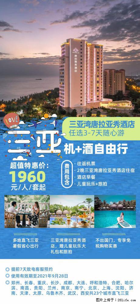 【蜗蜗游】暑期倾情奉献： 全国各地直飞海口、三亚，3-7天任选入住时间，多家热门酒店任选 - 游山玩水 - 和田生活社区 - 和田28生活网 ht.28life.net
