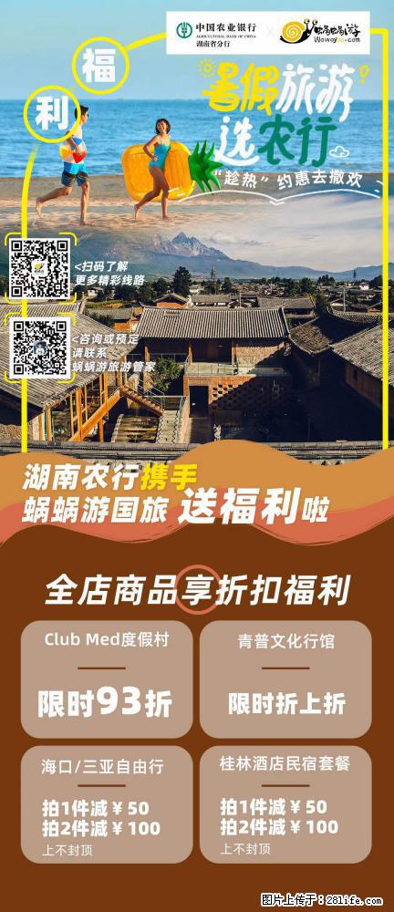 【蜗蜗游】湖南农行携手蜗蜗游携手推出“趁热约惠”活动 - 游山玩水 - 和田生活社区 - 和田28生活网 ht.28life.net