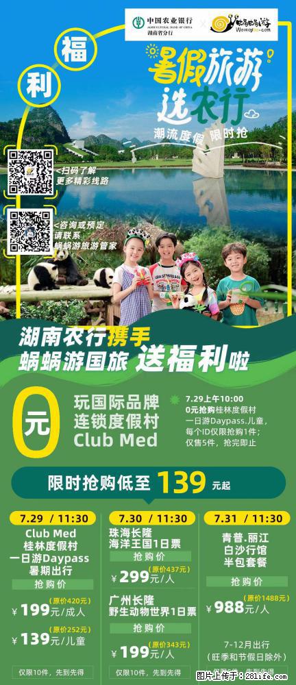 【蜗蜗游】湖南农行携手蜗蜗游携手推出“趁热约惠”活动 - 游山玩水 - 和田生活社区 - 和田28生活网 ht.28life.net