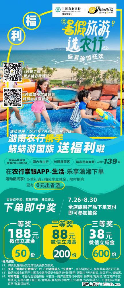 【蜗蜗游】湖南农行携手蜗蜗游携手推出“趁热约惠”活动 - 游山玩水 - 和田生活社区 - 和田28生活网 ht.28life.net