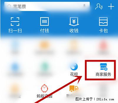 支付宝商家如何取消无意中设置的“发钱提醒”功能？ - 和田生活资讯 - 和田28生活网 ht.28life.net