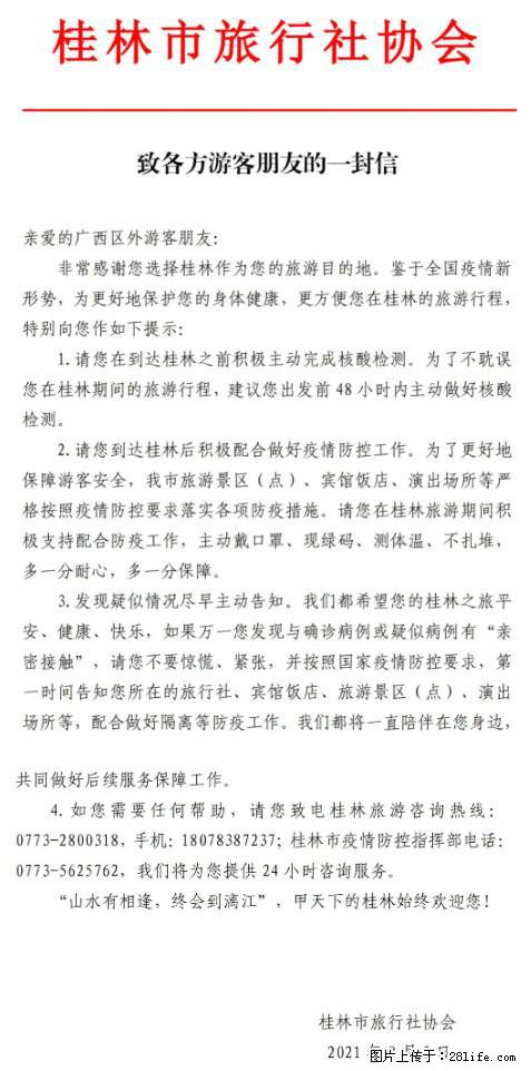 桂林市旅行社协会致各方来桂旅游游客朋友的一封信 - 和田生活资讯 - 和田28生活网 ht.28life.net