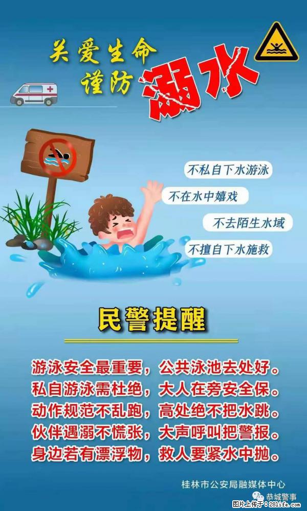 【民警提醒】关爱生命，谨防溺水 - 和田生活资讯 - 和田28生活网 ht.28life.net