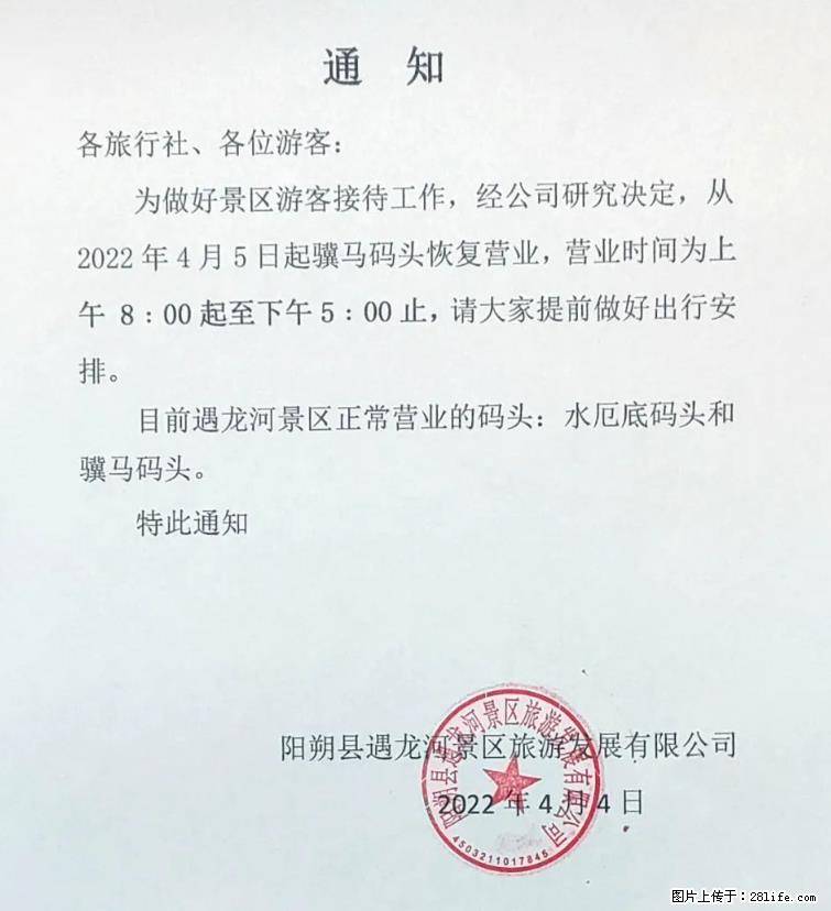 桂林市阳朔县遇龙河景区发布通知，从2022年4月5日起，骥马码头恢复营业。 - 和田生活资讯 - 和田28生活网 ht.28life.net