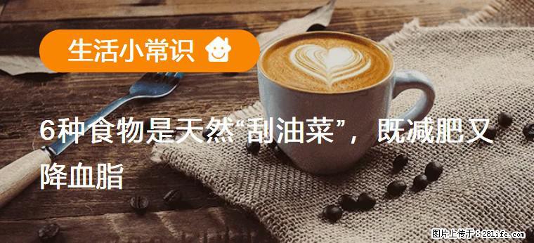 【生活小常识】6种食物是天然“刮油菜”，既减肥又降血脂 - 和田生活资讯 - 和田28生活网 ht.28life.net