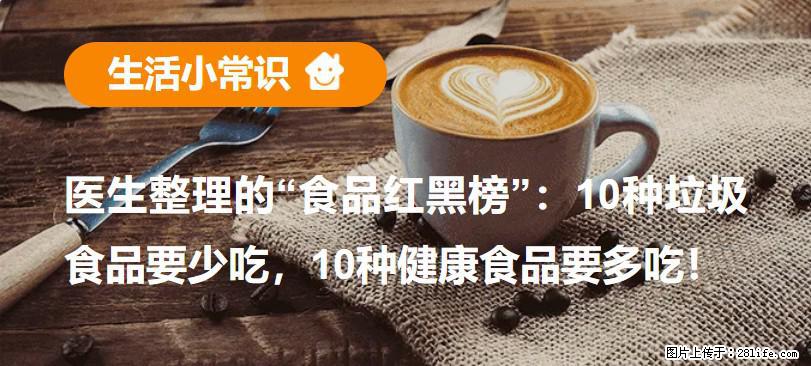 【生活小常识】医生整理的“食品红黑榜”：10种垃圾食品要少吃，10种健康食品要多吃！ - 和田生活资讯 - 和田28生活网 ht.28life.net