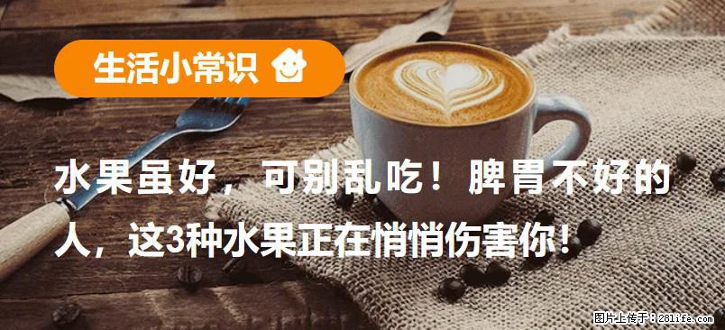 水果虽好，可别乱吃！脾胃不好的人，这3种水果正在悄悄伤害你！ - 和田生活资讯 - 和田28生活网 ht.28life.net