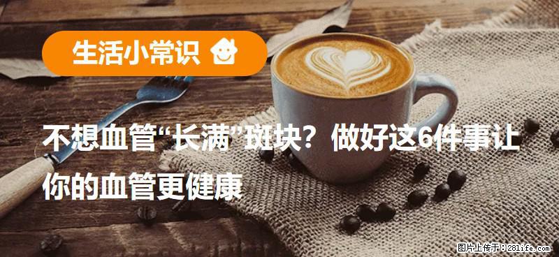 不想血管“长满”斑块？做好这6件事让你的血管更健康 - 和田生活资讯 - 和田28生活网 ht.28life.net