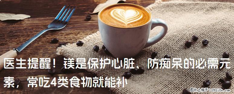 医生提醒！镁是保护心脏、防痴呆的必需元素，常吃4类食物就能补 - 和田生活资讯 - 和田28生活网 ht.28life.net