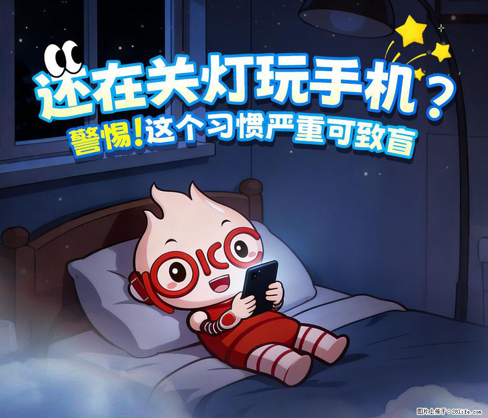【健康科普】还在关灯玩手机？警惕！这个习惯严重可致盲！ - 和田生活资讯 - 和田28生活网 ht.28life.net